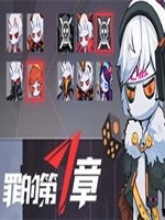 罪的第七章剧情版