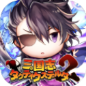 战术三角三国志2最新版
