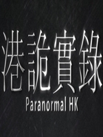 港诡实录中文汉化版