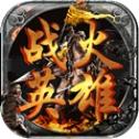 战火英雄狂玩版免费版