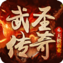 武圣传奇之天极霸业手游bt版