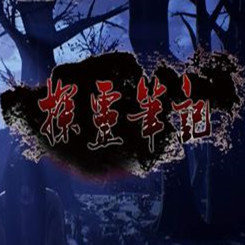 探灵笔记棒棒糖透色助手