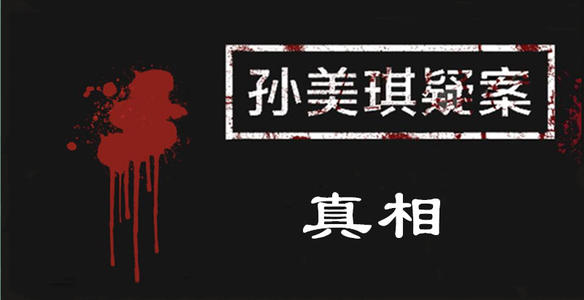 孙美琪疑案