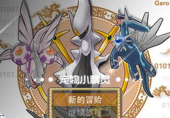 口袋妖怪原生花3特典开启存档