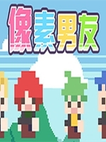 像素男友中文版
