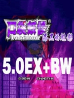 漆黑的魅影5.0ex+bw 官方版