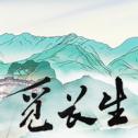 觅长生手游免费版