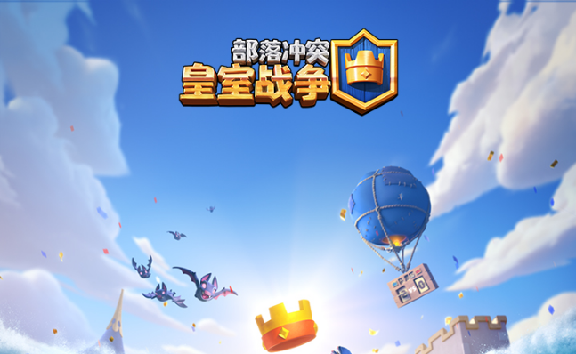 部落冲突皇室战争