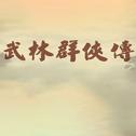 武林群侠传安卓移植版