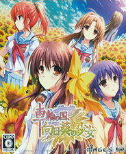 车轮之国向日葵的少女中文版
