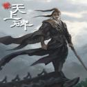 新天上碑破解版