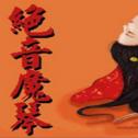 绝音魔琴中文版