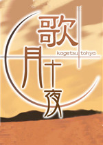 歌月十夜最新版