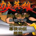 功夫英雄ios版