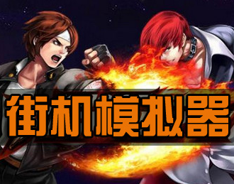 街机模拟器中文版