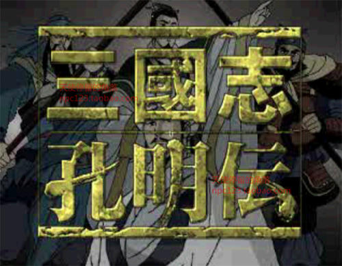 GBA《三国志孔明传》攻略