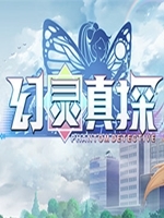 幻灵真探中文版