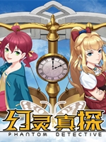 幻灵真探免费版