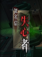 匿名信:失心者官方版
