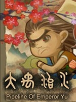 大禹治水中文版