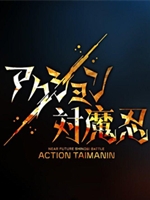 动作对魔忍绿色免安装版