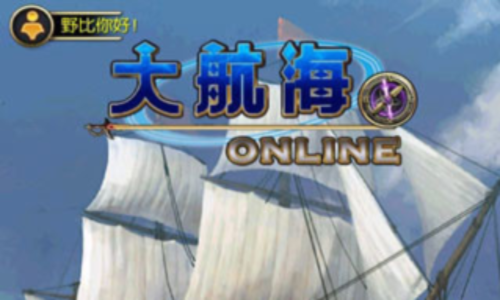大航海OL