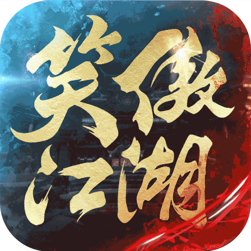 新笑傲江湖最新版