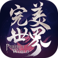 完美世界手游免费版