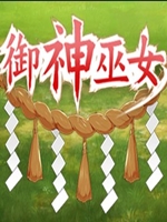 御神女巫完整存档版