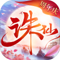 诛仙手游最新版