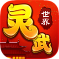 灵武世界星耀版免费版