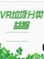 VR垃圾分类益智中文典藏版