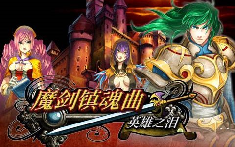 魔剑镇魂曲