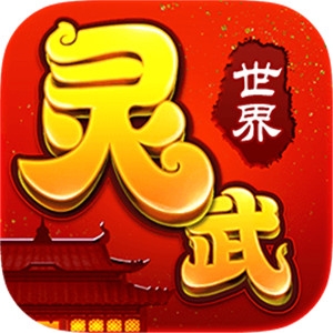 灵武世界ios最新版