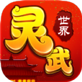 灵武世界最新版