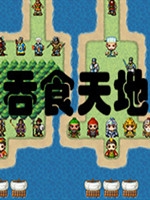吞食天地2019 完整版中文硬盘版