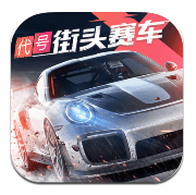 代号街头赛车最新版