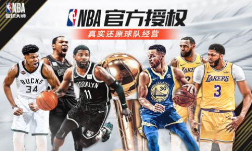 NBA篮球大师