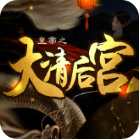 皇帝之大清后宫中文版