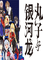 丸子与银河龙中文典藏版
