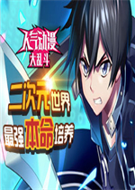 人气动漫大乱斗剧情版