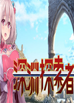 深渊探索者官方版