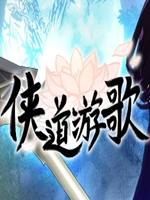 侠道游歌中文傻瓜包