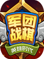 军团战棋-英雄时代中文汉化版