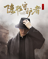 隐形守护者破解版