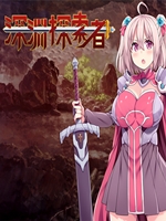 深渊探索者中文版
