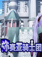 弥赛亚骑士团中文傻瓜包