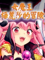 女魔王梅丽莎的冒险 最新版