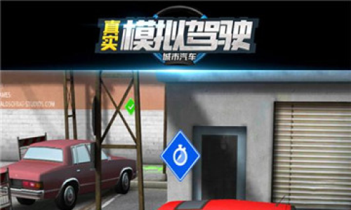 城市汽车真实模拟驾驶