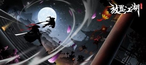 放置江湖